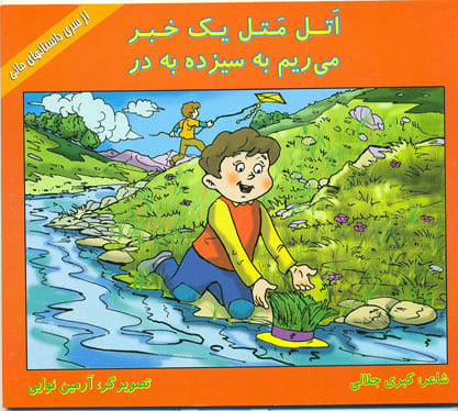 کتاب اتل متل یک خبر- می ریم به سیزده به در
